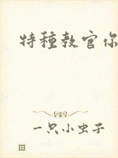 特种教官你敢潜