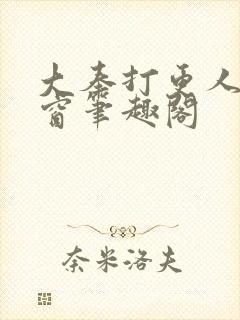 大奉打更人无弹窗笔趣阁