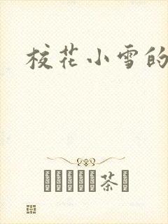 校花小雪的小说