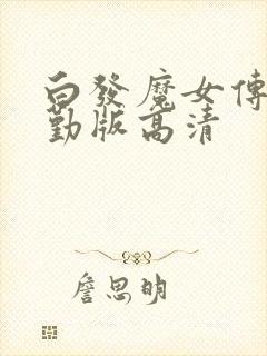 白发魔女传蒋勤勤版高清