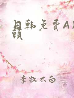 日韩免费A片奶头