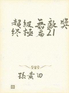 超级无敌奖门人终极篇21