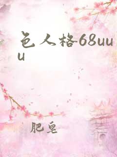 色人格68uuu