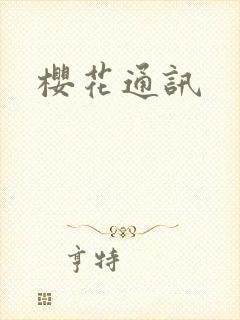 樱花通讯
