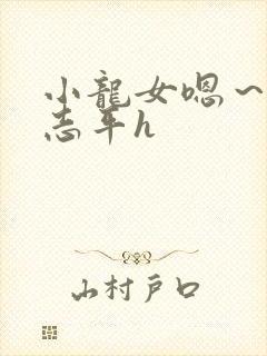 小龙女嗯～啊尹志平h