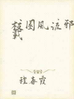 校园风流邪神下载