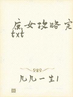 庶女攻略完整版txt