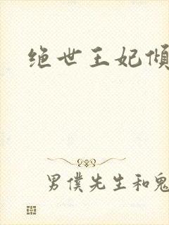 绝世王妃倾天下