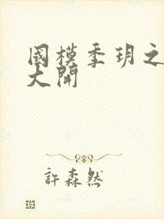 国模季玥之玉门大开