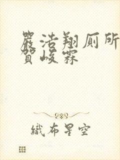 严浩翔厕所顶哭贺峻霖