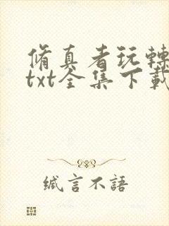 修真者玩转网游txt全集下载