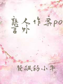 熟人作案po在言外