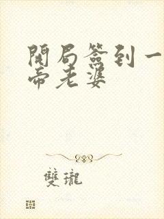 开局签到一只妖帝老婆