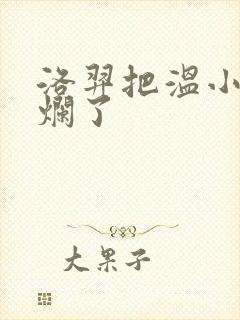 洛羿把温小辉做烂了