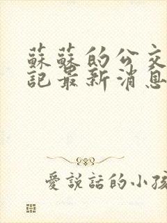 苏苏的公交车日记最新消息