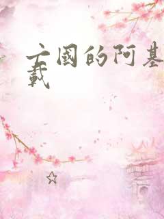 亡国的阿基德下载