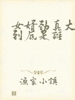 女婿劲真大枪枪到底是谁