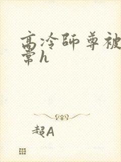 高冷师尊被脔日常h