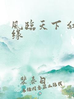 风临天下 红冰缘
