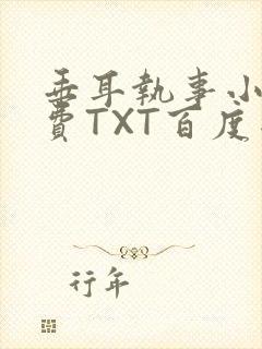 垂耳执事小说免费TXT百度网盘