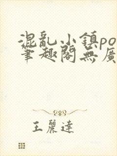 混乱小镇pop笔趣阁无广告