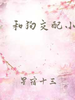和狗交配小说