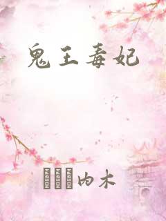 鬼王毒妃