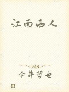 江南西人