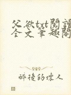 父欲txt阅读全文笔趣阁小说