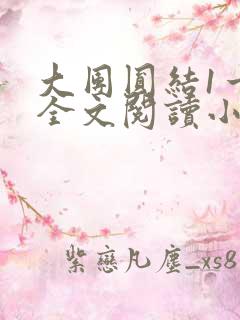 大团圆结1一6全文阅读小说