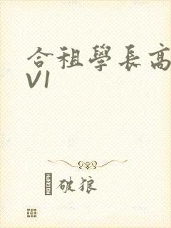 合租学长高H1V1