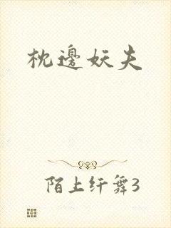 枕边妖夫