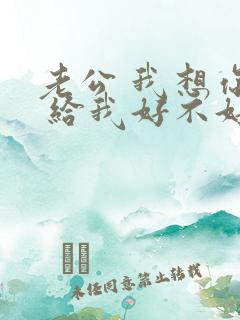 老公 我想你了 给我好不好