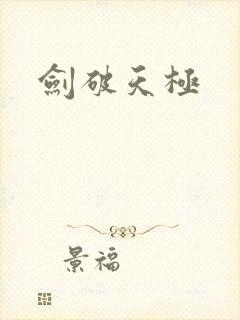 剑破天极