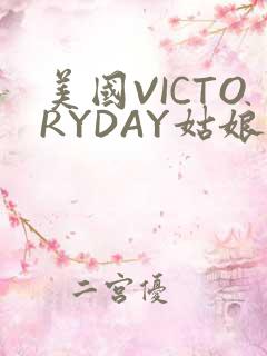 美国VICTORYDAY姑娘大死了的