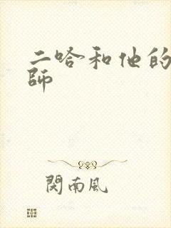 二哈和他的白猫师