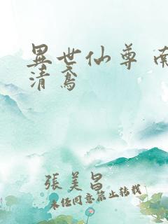 异世仙尊 南宫清鸢