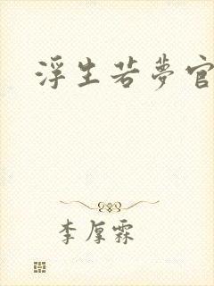 浮生若梦官网