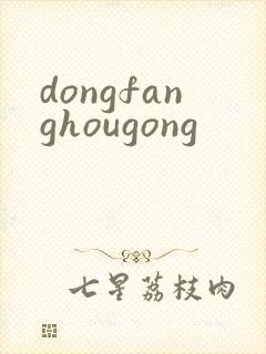 dongfanghougong