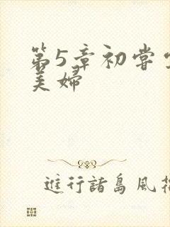 第5章初尝云雨美妇