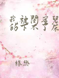 我被闺蜜儿子弄的下不了床