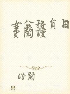 女公务员日记免费阅读