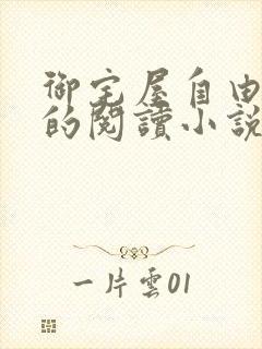 御宅屋自由自在的阅读小说阅读