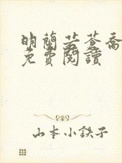 明兰若苍乔小说免费阅读