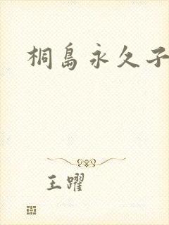 桐岛永久子种子