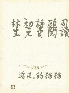 林初语顾司辰医生免费阅读