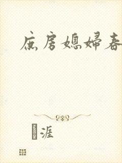 庶房媳妇春未绿