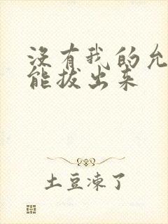 没有我的允许不能拔出来