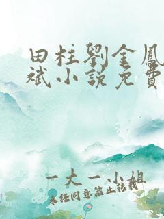 田柱刘金凤方立斌小说免费