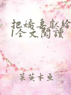 把娇妻献给行长1全文阅读